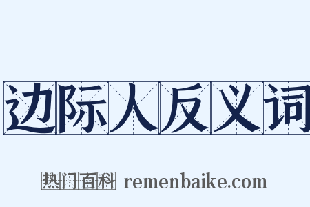 边际人反义词是什么意思的图片